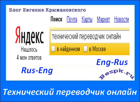Технический переводчик онлайн
