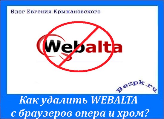 Как удалить Webalta из браузера хром и опера+итоги! 13