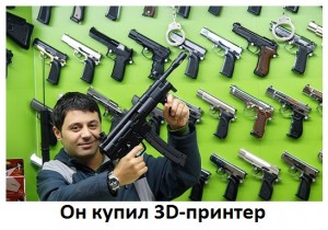 3d-printer-oruzhiye