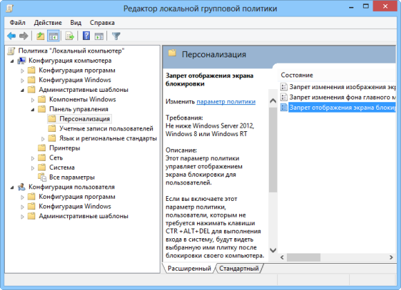 Как отключить блокировку экрана в Windows 8 3